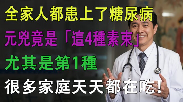 🚨全家都愛吃！這4種「素菜」竟是糖尿病元兇，比吃肉可怕50倍？醫生警告：血糖天天飆升！