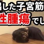 【47才１型糖尿病歴30年】全摘した子宮筋腫が病理検査で悪性腫瘍と判明しました