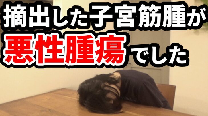 【47才1型糖尿病歴30年】全摘した子宮筋腫が病理検査で悪性腫瘍と判明しました