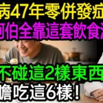 糖尿病47年零併發症，78歲阿伯全靠這套飲食法！他從不碰這2樣東西，卻大膽吃這6樣！#樂享養生 #健康知識 #老年健康
