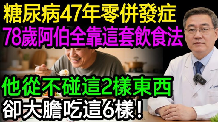 糖尿病47年零併發症，78歲阿伯全靠這套飲食法！他從不碰這2樣東西，卻大膽吃這6樣！#樂享養生 #健康知識 #老年健康