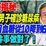 48歲男子確診糖尿病，天天吃芋頭，3個月血糖從10降到6.8！復查時醫師表揚：這6件事做對了【陳志明醫師】#糖尿病 #血糖控制 #陳志明醫師 #台灣糖尿病 #長者健康 #胰島素 #血糖管理