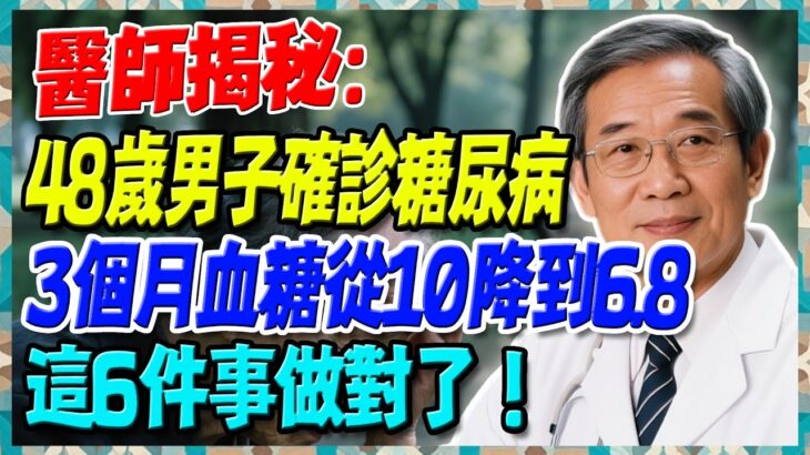 48歲男子確診糖尿病，天天吃芋頭，3個月血糖從10降到6.8！復查時醫師表揚：這6件事做對了【陳志明醫師】#糖尿病 #血糖控制 #陳志明醫師 #台灣糖尿病 #長者健康 #胰島素 #血糖管理