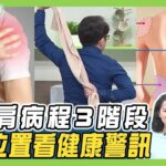 486先生肩膀沾黏+糖尿病 術後暴瘦21公斤！五十肩病程3階段 治不好當心巴金森病！健康2.0【完整版】#陳欣湄 #韋汝 #鄭雲龍 #顏君霖 #楊鯉魁 #黃獻銘