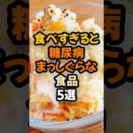 食べすぎると糖尿病まっしぐらな食品5選  #健康 #健康情報  #雑学