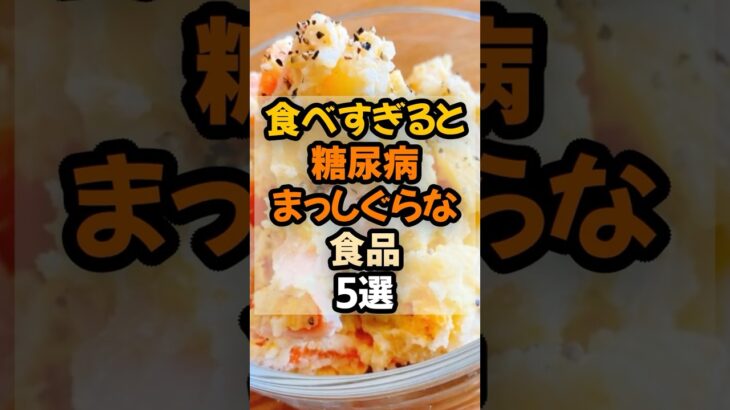 食べすぎると糖尿病まっしぐらな食品5選  #健康 #健康情報  #雑学