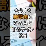 もうすぐ糖尿病になる人に出るサイン5選 #健康 #雑学 #予防医療