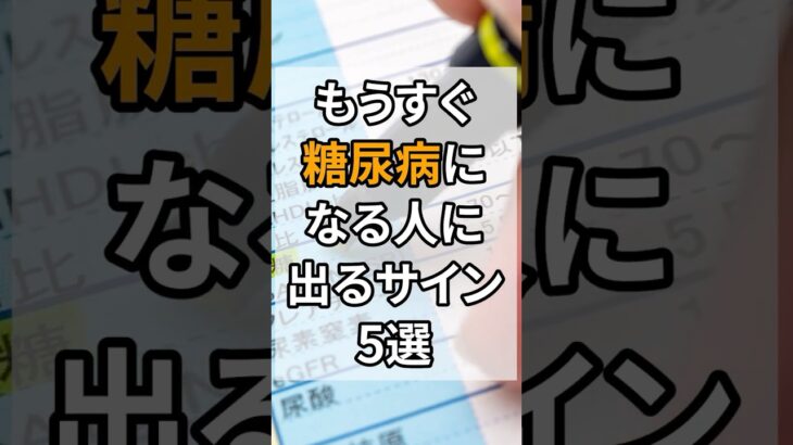 もうすぐ糖尿病になる人に出るサイン5選 #健康 #雑学 #予防医療