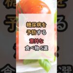 糖尿病を予防する意外な食べ物5選 #健康 #健康情報 #栄養