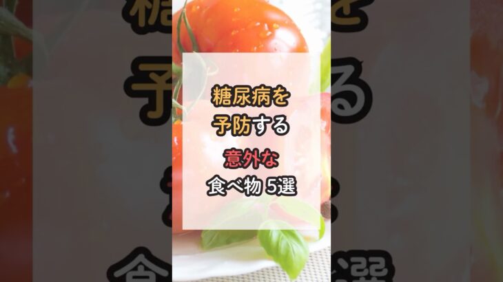 糖尿病を予防する意外な食べ物5選 #健康 #健康情報 #栄養
