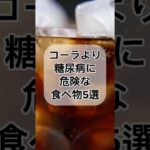 コーラより糖尿病に危険な食べ物5選