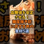 血糖値を安定させる！糖尿病予防におすすめの食材5選 #健康 #栄養 #予防