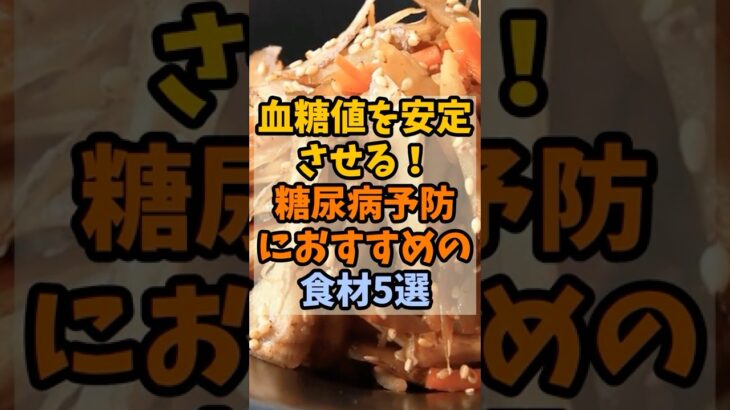 血糖値を安定させる！糖尿病予防におすすめの食材5選 #健康 #栄養 #予防