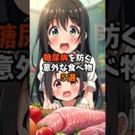 【健康雑学】糖尿病を防ぐ食べ物5選！見ないと後悔する意外な食べ物とは？#健康 #病気 #子育て