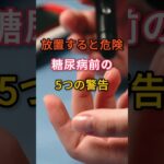 放置すると危険、糖尿病前の5つの警告 #知恵 #雑学 #健康 #糖尿病