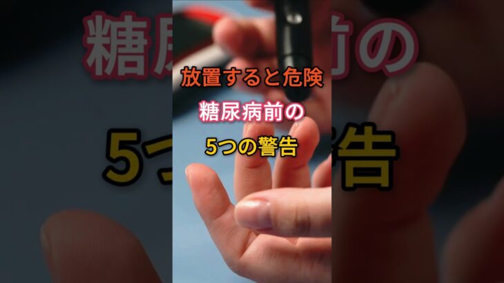 放置すると危険、糖尿病前の5つの警告 #知恵 #雑学 #健康 #糖尿病