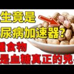 花生竟是「糖尿病加速器」？醫師揭露：5種食物是血糖真正的兇手！#花生真相 #糖尿病飲食 #穩定血糖 #血糖控制 #糖尿病 #花生