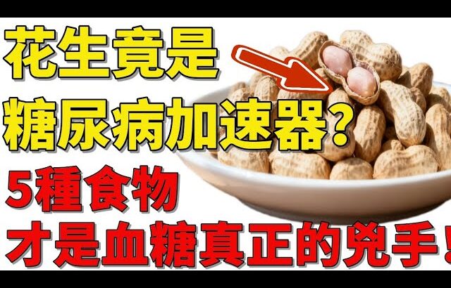 花生竟是「糖尿病加速器」？醫師揭露：5種食物是血糖真正的兇手！#花生真相 #糖尿病飲食 #穩定血糖 #血糖控制 #糖尿病 #花生