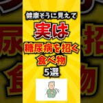 【衝撃】健康そうに見えて実は糖尿病を招く食べ物5選 #糖尿病 #高血圧 #病気