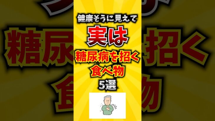 【衝撃】健康そうに見えて実は糖尿病を招く食べ物5選 #糖尿病 #高血圧 #病気