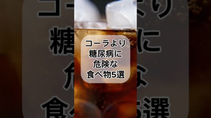 コーラより糖尿病に危険な食べ物5選