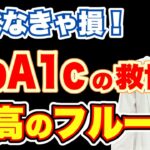 【食べなきゃ損！】糖尿病や肥満に効果があるフルーツ5選　効果を高める食べ方についても現役内科医が解説