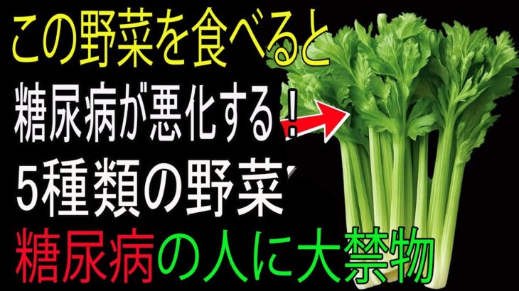 糖尿病の人に最も危険な野菜5選！手遅れになる前に避けてください！｜老後の健康｜老後の知恵｜老後の物語