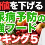 糖尿病を防ぐ、効果的な食べ物ランキング5｜血糖値が安定するおすすめの食事法も紹介