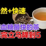 糖尿病降血糖，最快的茶！天然+快速，喝完立马降到5！【健康大诊室】