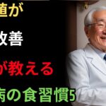 血糖値が劇的改善 医師が教える 糖尿病の食習慣5つ