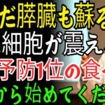 糖尿病ならお願いですこれだけはやめてください 膵臓がんを育てる最悪の食べ物5つ | 糖尿病なら今すぐ断つべき3つの食べ物と習慣大公開 | 老後の健康｜人生の知恵｜オーディオブック