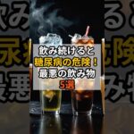 糖尿病の危険大！最悪の飲み物5選