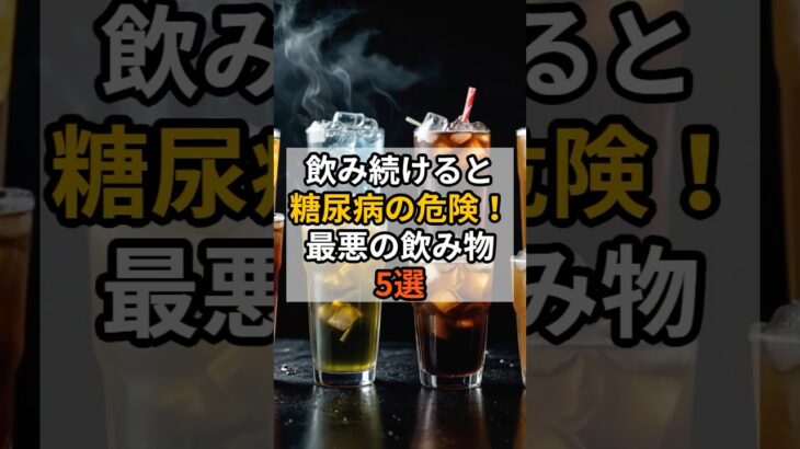 糖尿病の危険大！最悪の飲み物5選