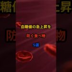 血糖値の急上昇を防ぐ食べ物5選#血糖値 #糖尿病予防 #血糖スパイク #食物繊維 #健康情報#予防医学 #食事改善 #ヘルシーライフ #40代健康 #健康習慣