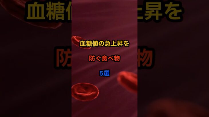 血糖値の急上昇を防ぐ食べ物5選#血糖値 #糖尿病予防 #血糖スパイク #食物繊維 #健康情報#予防医学 #食事改善 #ヘルシーライフ #40代健康 #健康習慣
