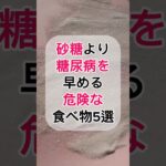 砂糖より糖尿病を早める危険な食べ物5選