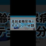 高齢者糖尿病5 | カテゴリー分類HbA1cの目標値 | HbA1c・目標値・ADL・医薬品・血糖コントロール目標・認知機能・在宅医療 | 日本糖尿病療養指導士が解説｜薬剤師｜勉強｜薬局｜薬学生｜