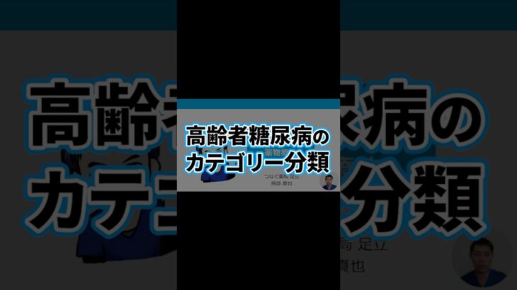 高齢者糖尿病5 | カテゴリー分類HbA1cの目標値 | HbA1c・目標値・ADL・医薬品・血糖コントロール目標・認知機能・在宅医療 | 日本糖尿病療養指導士が解説｜薬剤師｜勉強｜薬局｜薬学生｜