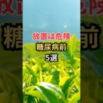 放置は危険糖尿病前5選 #雑学 #shorts