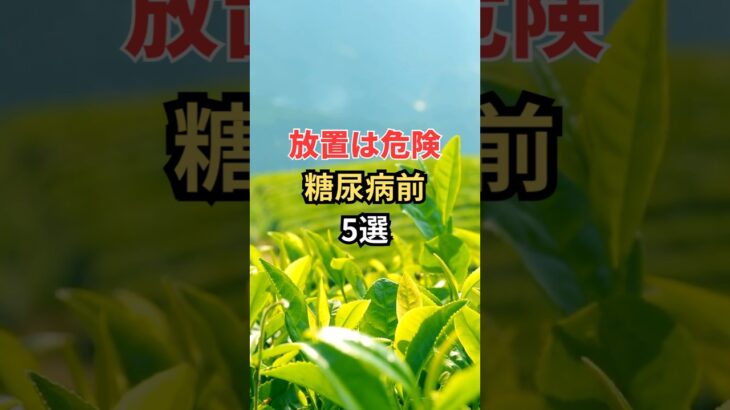 放置は危険糖尿病前5選 #雑学 #shorts