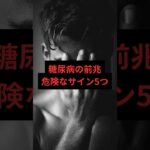 【健康雑学】糖尿病の前兆 危険なサイン5つ #shorts #short