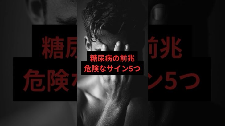 【健康雑学】糖尿病の前兆 危険なサイン5つ #shorts #short