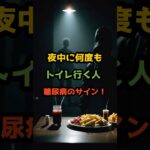 夜中に何度もトイレ行く人❗️糖尿病のサイン　#50代 #シニア #健康