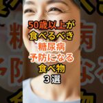 50歳以上が食べるべき“糖尿病予防になる食べ物３選　#雑学 #健康 #健康生活 #病気 #医療 #予防