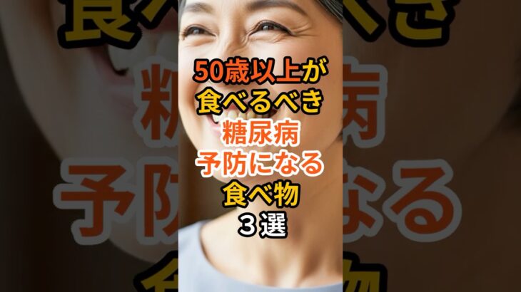 50歳以上が食べるべき“糖尿病予防になる食べ物3選 #雑学 #健康 #健康生活 #病気 #医療 #予防