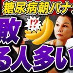 【50代〜気をつけて】朝バナナに潜む…血糖値・HbA1cが高い人は必ず観てください【糖尿病専門クリニック現役医師】