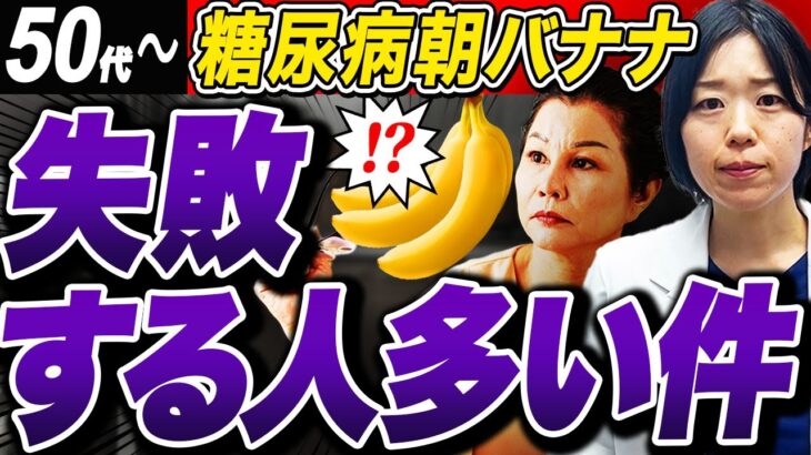 【50代〜気をつけて】朝バナナに潜む…血糖値・HbA1cが高い人は必ず観てください【糖尿病専門クリニック現役医師】