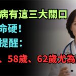 糖尿病有這三大關口，過了命硬！醫生提醒：50歲、58歲、62歲尤為關鍵！【安好人生】#糖尿病预防 #健康生活方式 #健康 #血糖管理 #远离糖尿病 #健康饮食 #健康建议 #健康科普 #安欣健康说