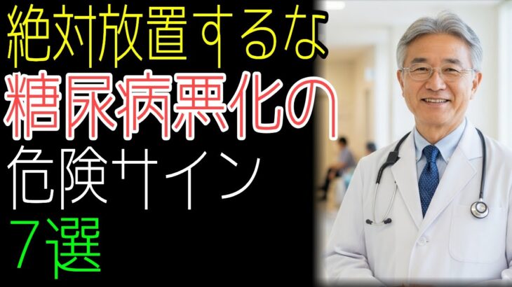 50代から要注意！糖尿病悪化を見逃さないための7つのチェック