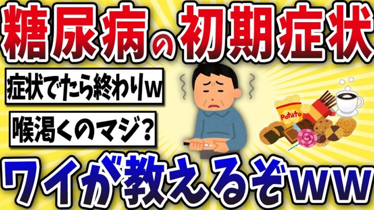【恐怖】50代ワイ、糖尿病の初期症状について語るww【2ch風解説】